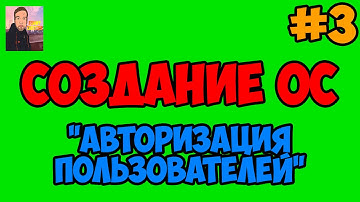 Создание ОС [PHP Devel Studio] - Авторизация Пользователей ► #3
