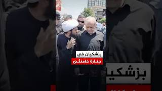 الرئيس الإيراني مسعود بزشكيان يشارك في موكب جنازة خامنئي