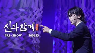 [창작 가무극 신과 함께] 260625 PRE SHOW (진기한役 - 손동운)