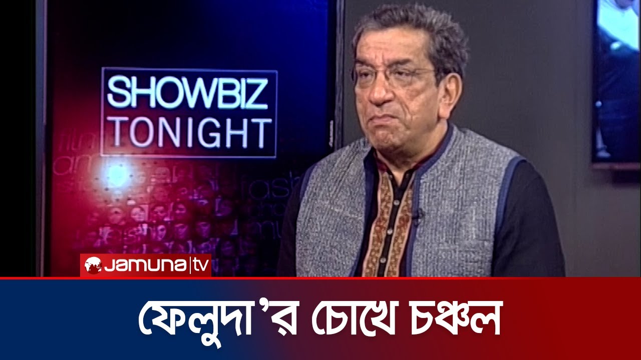 চঞ্চল চৌধুরীকে নিয়ে কী বললেন বাংলার 'ফেলুদা'? | Chanchal Chowdhury | Feluda | Jamuna TV