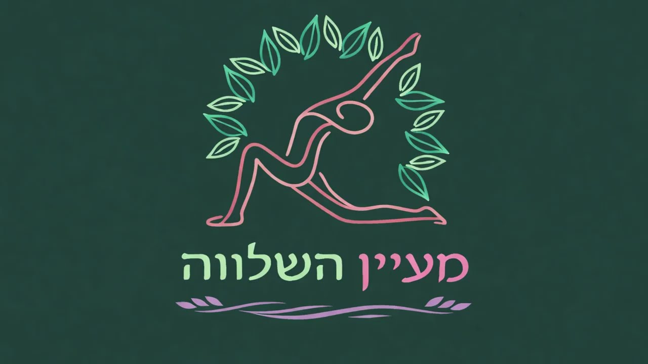 רגע של חיזוק | כשקשה בנפש – מתחילים מהגוף (פרק 1)