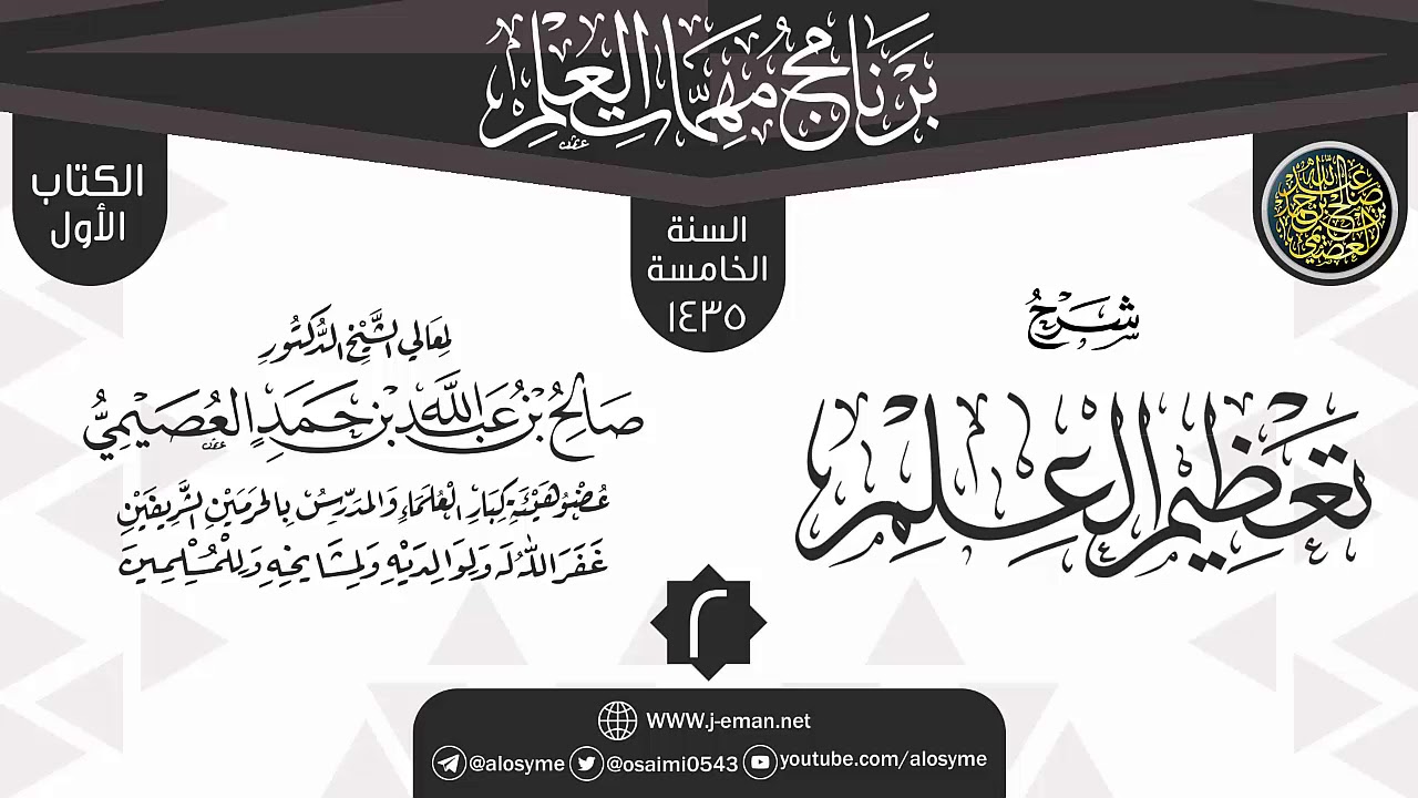 المجلس 2 من شرح (تعظيم العلم) | برنامج مهمات العلم 1435 | الشيخ صالح العصيمي
