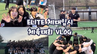 [VLOG] 엘둥이들의 제1회 체육대회 브이로그 ㅣ 엘리트체대입시 ㅣ 체대입시 브이로그 ㅣ VLOG