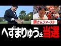 へずまりゅう氏、当選！参院選は武見・二階・山尾が落選でメシウマ！蓮舫は公職選挙法違反か【奈良市議会議員選挙・参議院選挙】