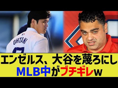 エンゼルス、大谷を蔑ろに扱いすぎてMLB中からブチギレられる【なんJ プロ野球反応】