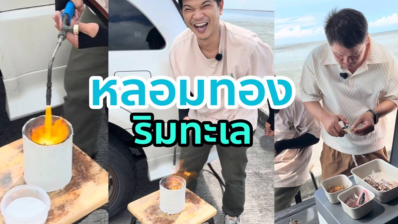 เข้ม สำเพ็ง2 หลอมทอง On Trip