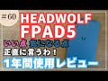 060 【HEADWOLF FPAD5】8インチサイズ格安Androidタブレットの1年間使用レビュー!クセが強いぜ!!