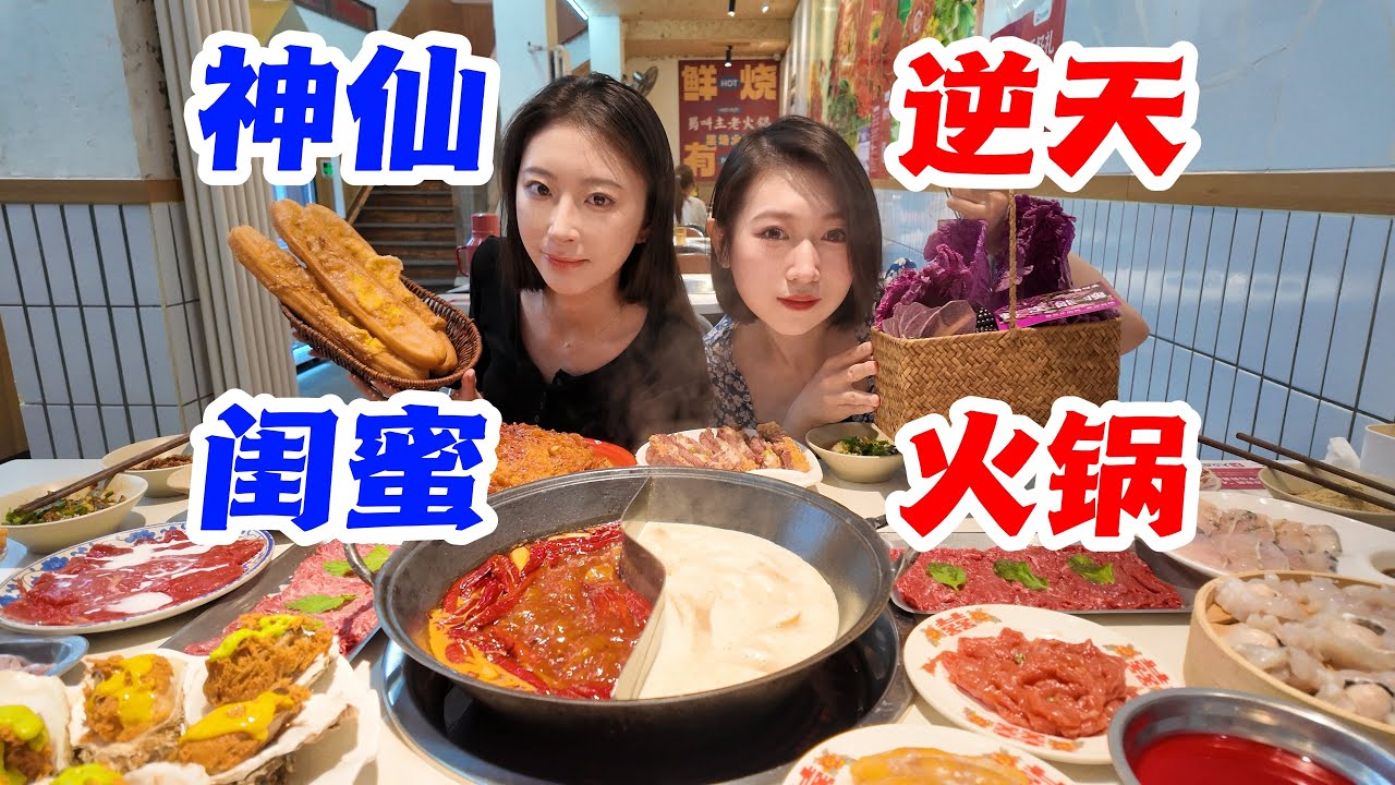 闺蜜的救命火锅！重庆火锅菜都这么奇葩了？甜品美味，友情万岁