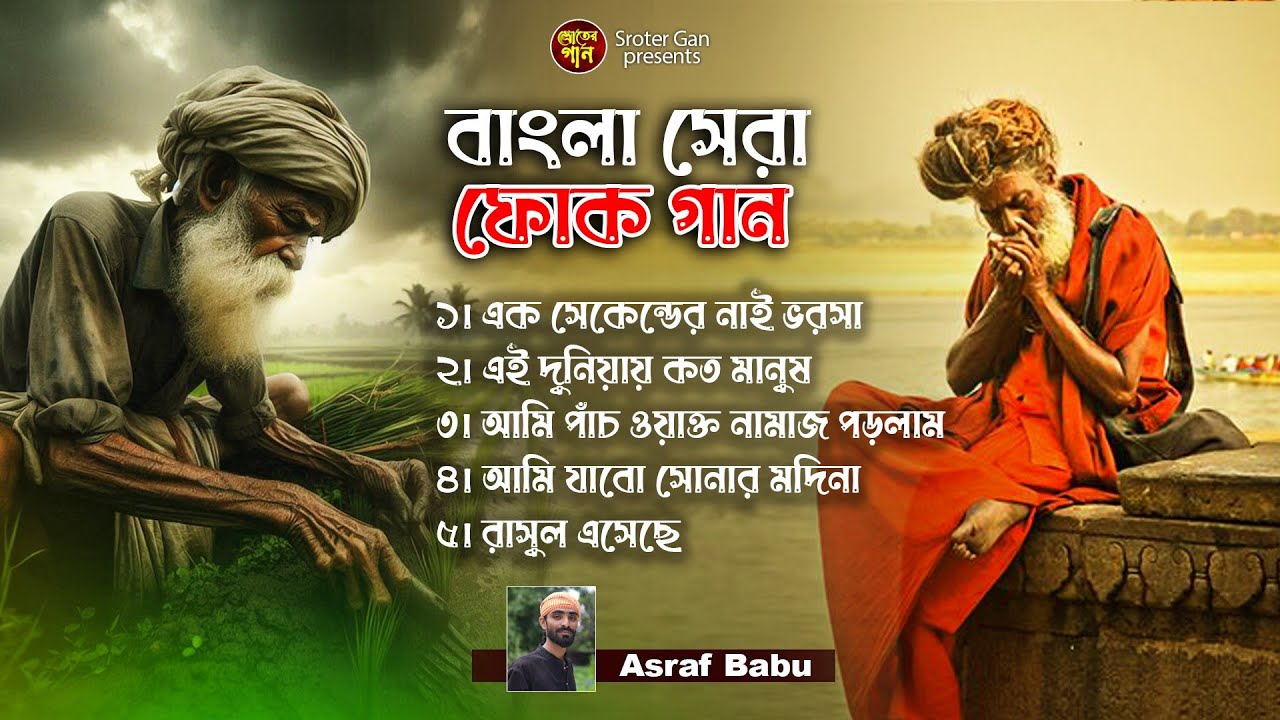 ak Second Er Nai Vorosha | Best Of Asraf Babu | Sroter Gan | Bangali New Folk Albam 2025🥲🙏