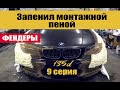 BMW E81 / 135d 9 серия / Запенил машину монтажной пеной / Самодельные ФЕНДЕРЫ