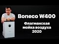 Boneco W400. Мойка воздуха Бонеко В400 - обзор.