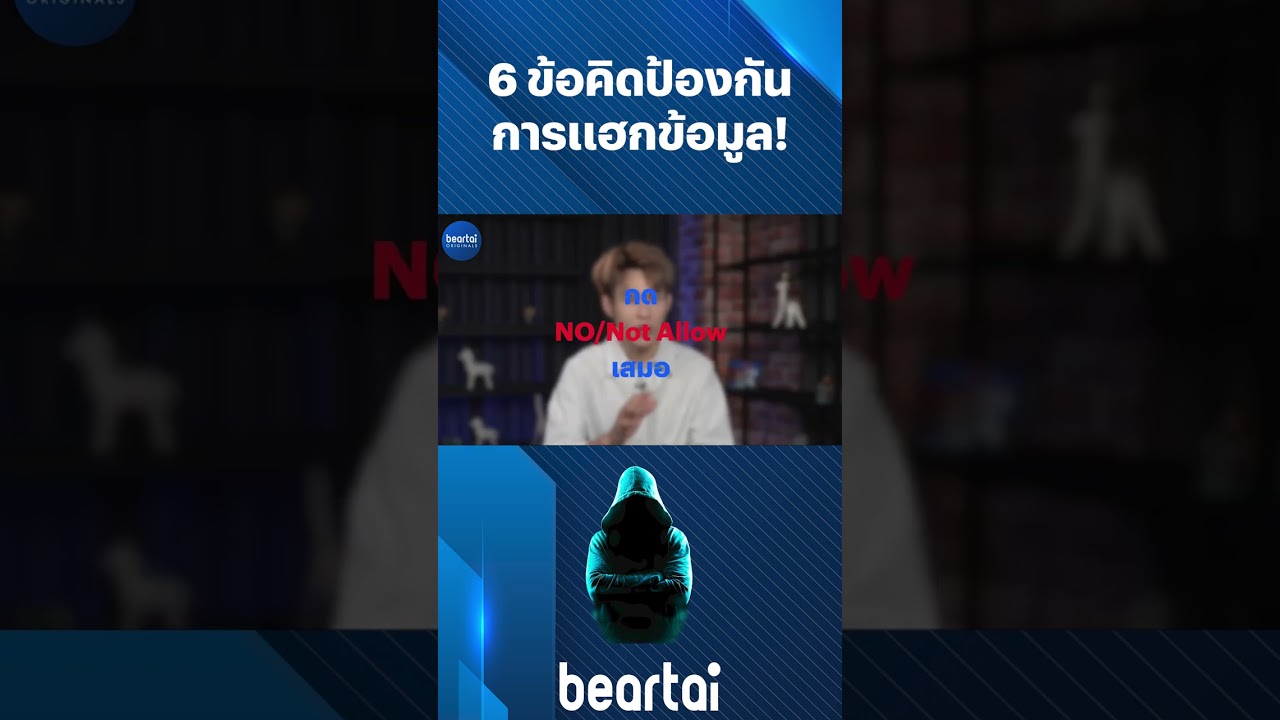 6 ข้อคิดป้องกันการ #แฮกข้อมูล ! #beartai