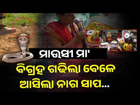 ଉପବାସ ରହି ୧୪ ଦିନରେ ତିଆରି କଲେ ମାଉସୀ ମା'ଙ୍କ ମୂର୍ତ୍ତି #knewsodisha
