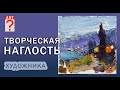 347 Творческая наглость художника