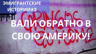 КАТИСЬ ОБРАТНО В СВОЮ АМЕРИКУ. ЭМИГРАНТСКИЕ ИСТОРИИ