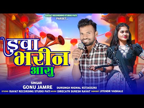 डुवा भरीन आंसू ।।duva bharin aasu।। सिंगर गोनू जमरे