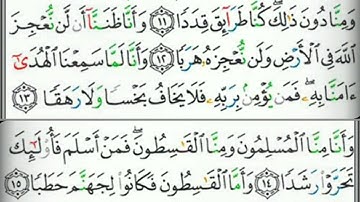 سورة الجن مكتوبة للشيخ عبد الوالي الأركاني برواية حفص عن عاصم - القرآن كاملا -