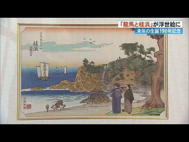 土佐商会と東京の浮世絵工房が制作 浮世絵『龍馬が見た景色 桂浜』高知