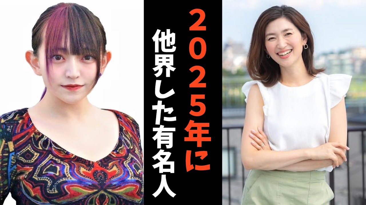 【ガルちゃん】2025年に亡くなった芸能人・有名人【有益2ch】