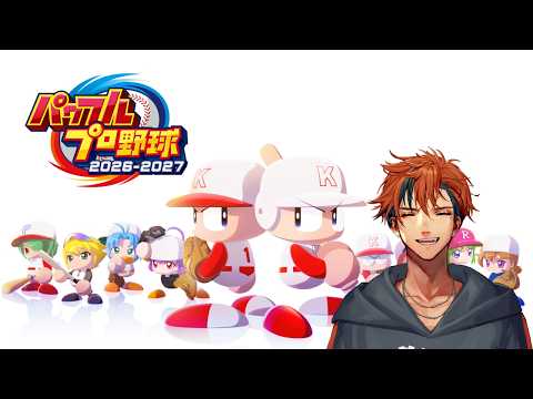【パワプロ2026】栄冠ナイン3年目夏の甲子園～　夏制覇を目指して【夕刻ロベル/ホロスターズ】