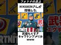 フォトナの炎上~HIKAKINさん~#フォートナイト #shorts