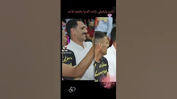 زانت يارفيقي زانت ونعم ابو نوال عز الرفق 