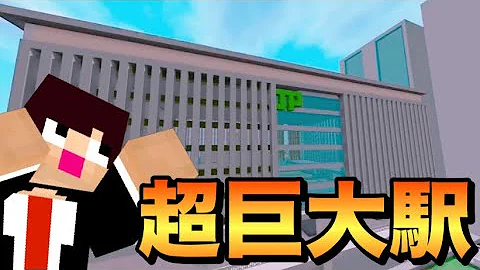 マイクラ巨大駅作り方