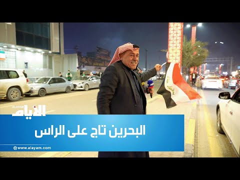البحرين تاج على الراس عراقي يرحب بالبحرينيين ويطلب استضافتهم