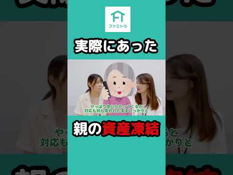 【資産凍結】本当にあった話！早めの対策を ！#家族信託　#資産凍結 #高齢化