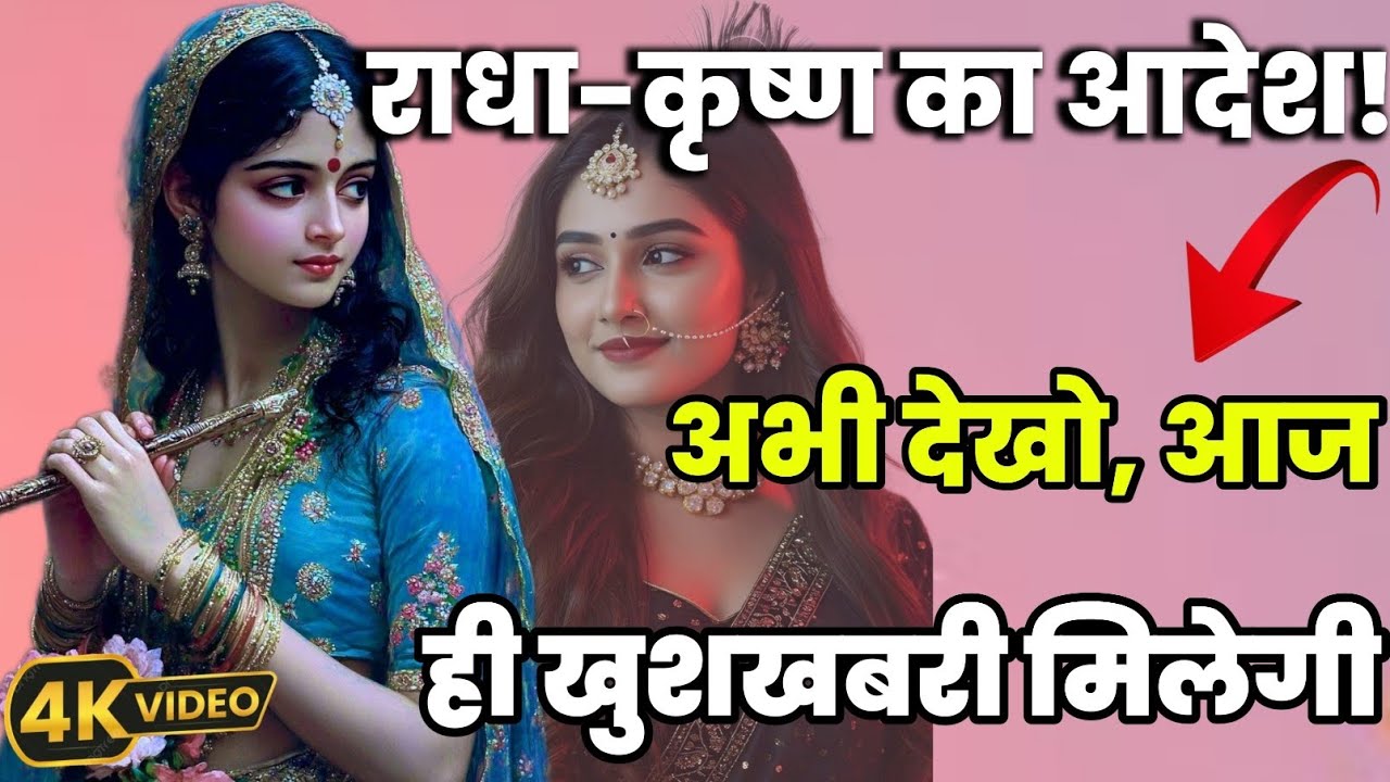 “राधा-कृष्ण का स्पष्ट आदेश” इसे अभी देखे जो यह @Radha-s-message #maa #motivation