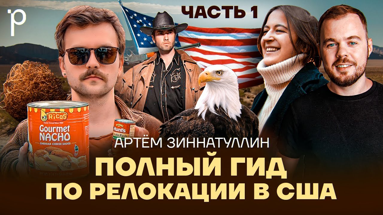 Релокация в США, часть 1 | Безопасность, оружие, визы и медицина | Podlodka Podcast 
