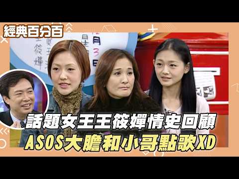 【經典百分百】話題女王王筱嬋情史回顧 ASOS大膽和小哥點歌XD