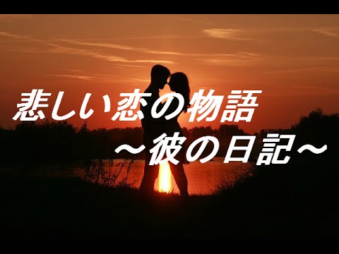 悲しい恋の物語 彼の日記 Youtube