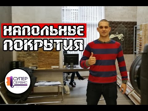 Виды напольных покрытий для квартиры и стоимость