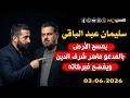سليمان عبد الباقي يرد على ماهر شرف الدين 