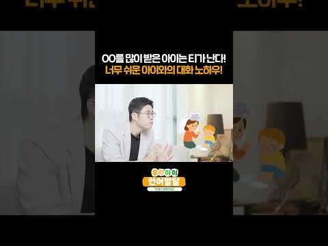 아이와의 대화방법 꿀팁 대방출!