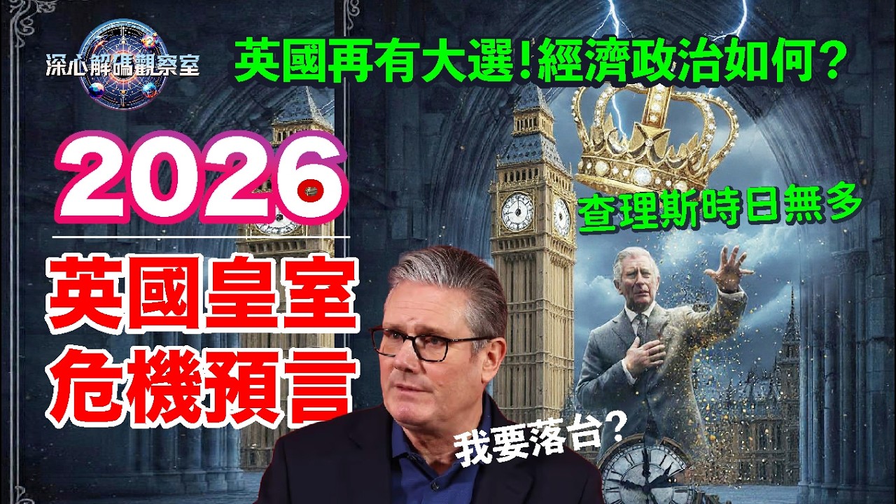 廣東話配音 : 英國皇室預警：查理斯國王 2026 離世預言？愛德魯王子被捕內幕曝光！施紀賢下台危機與社會暴亂真相 (CC字幕)｜深心解碼工作室