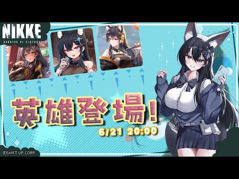 英雄登場！｜勝利女神 : 妮姬｜請從背後，看見真實的我