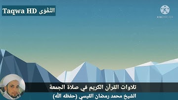 تلاوات القرآن الكريم في صلاة الجمعة/القارئ الشيخ محمد رمضان القيسي (حفظه ﷲ)