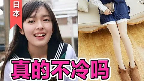 【日本】日本女生冬天光腿真的不冷吗？妹子：我有神器 - 天天要闻