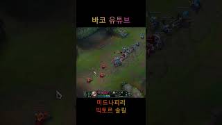 바코유튜브 [나피리vs빅토르]솔킬 #shorts  #leagueoflegends  #리그오브레전드  #게임  #gaming