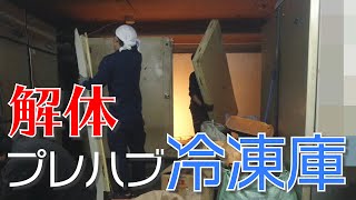 プレハブ冷蔵庫（冷凍庫）の解体撤去作業！深夜のお仕事！ - YouTube