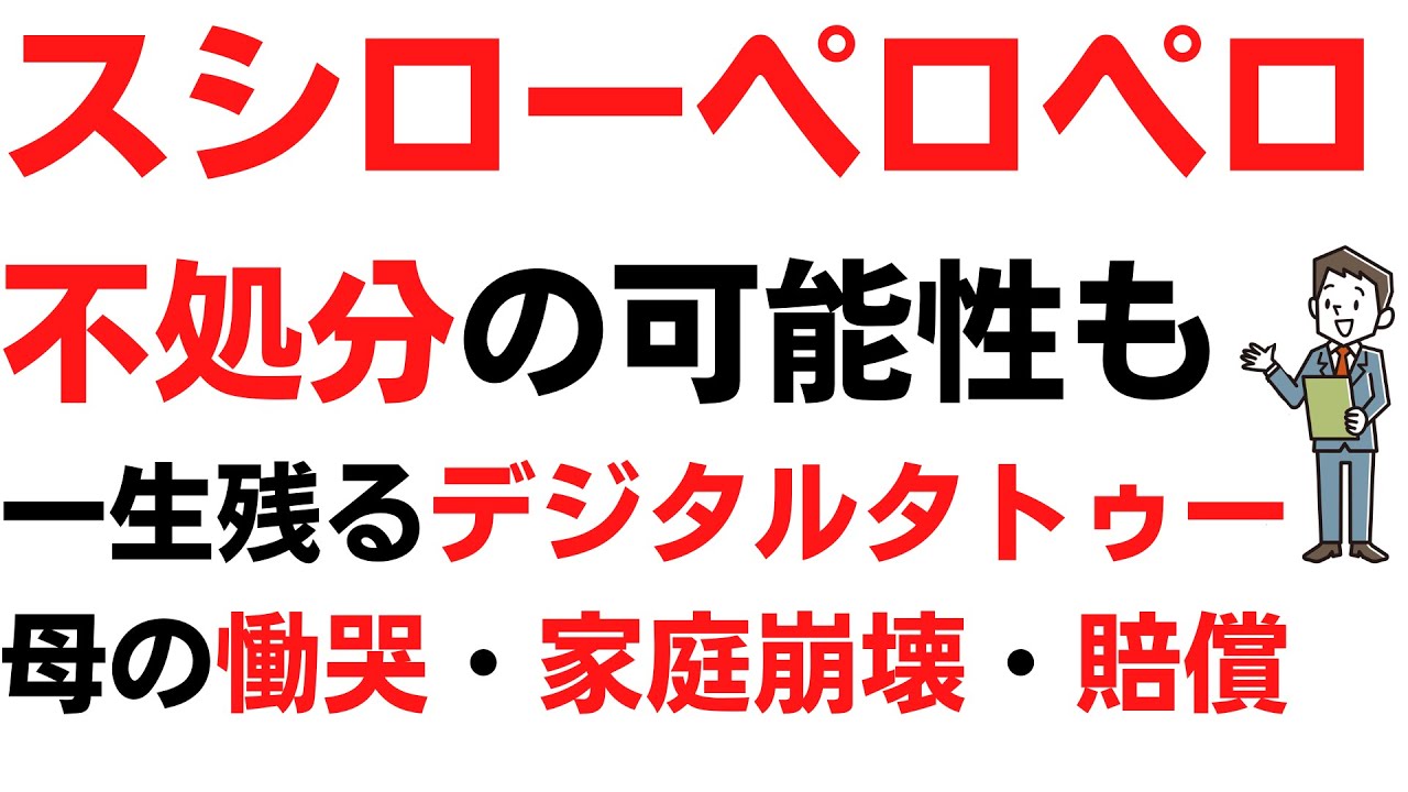 スシローペロペロ不処分の可能性も、一生残るデジタルタトゥー…母の慟哭、家庭崩壊、賠償責任…ワンクリックで人生終了を扱う動画のサムネイル