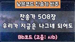 [Bb코드/고음:시b] 새찬송가 508장 (통 270장) 우리가 지금은 나그네 되어도 I am a Stranger Here