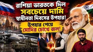 রাশিয়ার উপহারে চমকে গেল ভারত? What Did Russia Gift India?