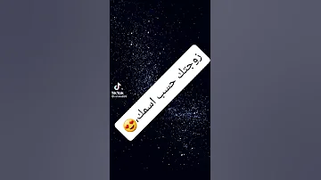 زوجتك على حسب اسمك الجزء الثاني 