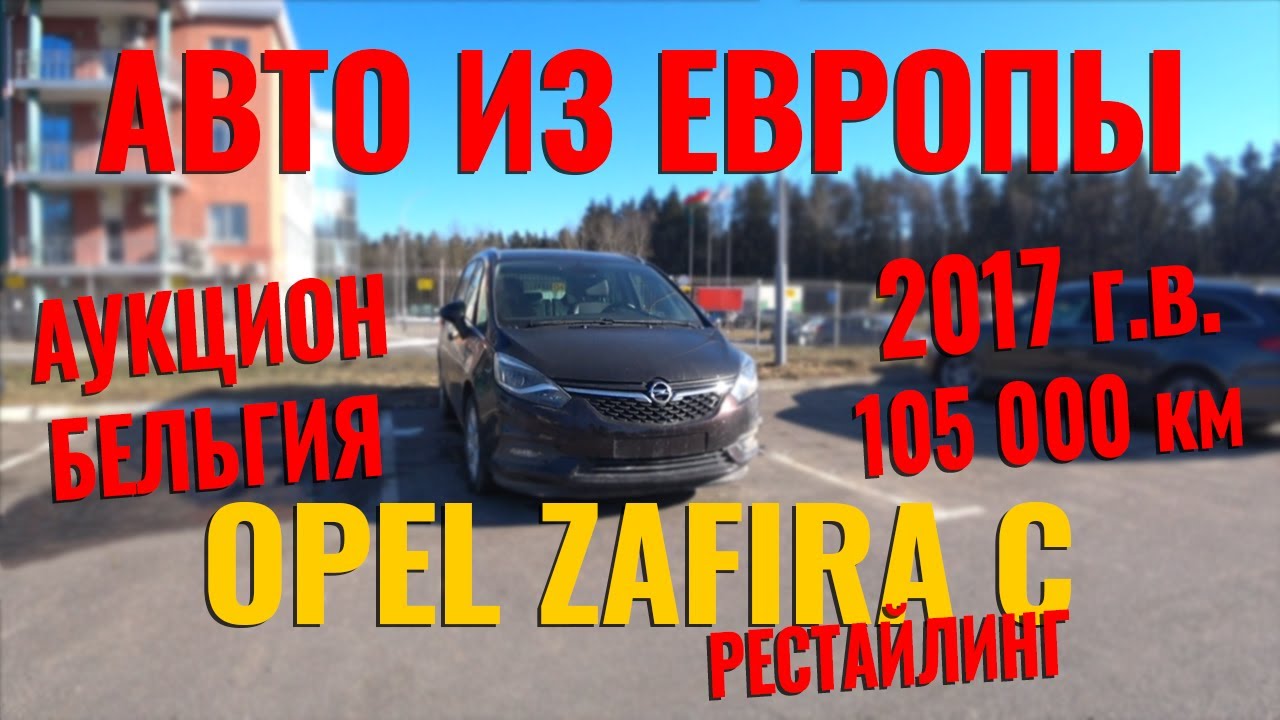Opel Zafira C 1.6 / 105 тыс.км пробег. Очень хороший, вариант для семьи. /Аукцион / ER-AUTO!!