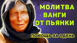 МОЛИТВА ОТ ПЬЯНСТВА ВАНГИ. Исцелит от алкоголизма навсегда за 1 день