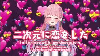 🦩 Fell in love with two dimensions - Takayan / Tsuyu Hortenshia【Cover】