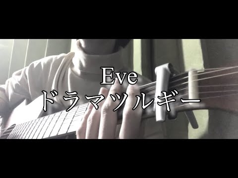 ドラマツルギー/Eve 弾き語りcover【概要欄に歌詞有り】#Shorts